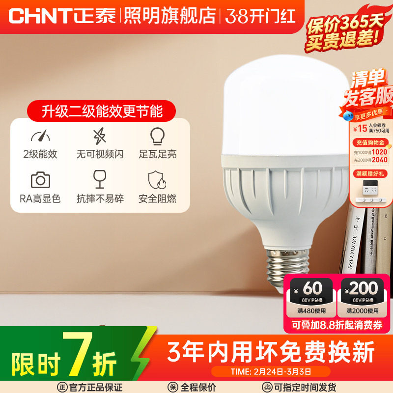 正泰led灯泡E27螺口15W28W高亮球泡灯节能灯泡单灯螺旋灯泡光源座