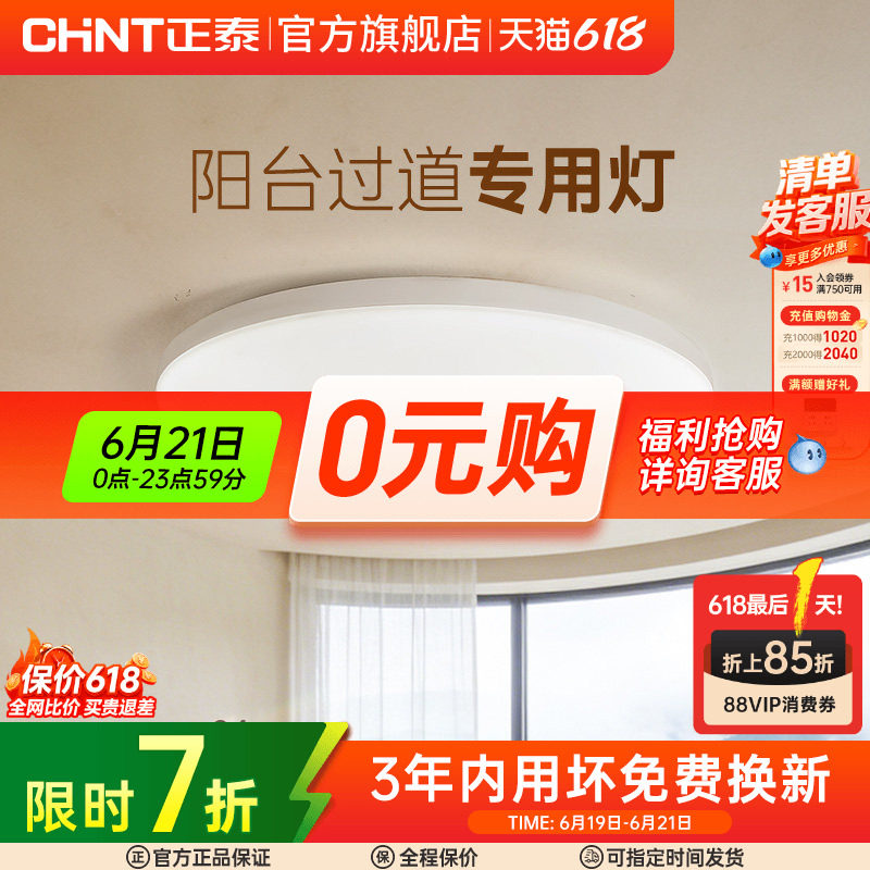正泰照明led吸顶灯简约薄款三防灯具卧室灯入户灯过道厨房阳台灯