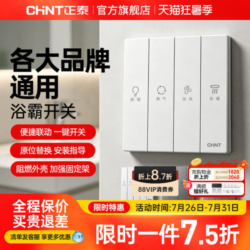 正泰浴霸开关各大品牌通用