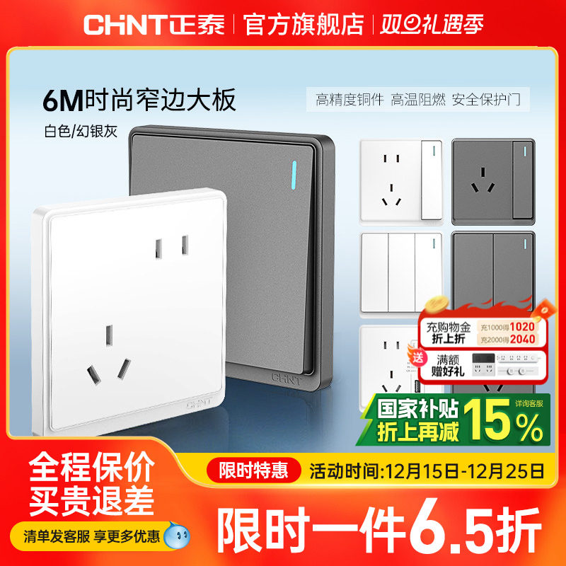 正泰86型窄边框开关插座