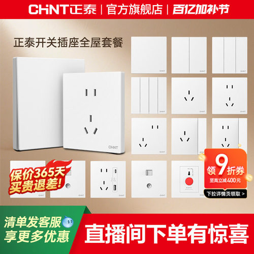 正泰旗舰店奶油风哑光墙壁插座