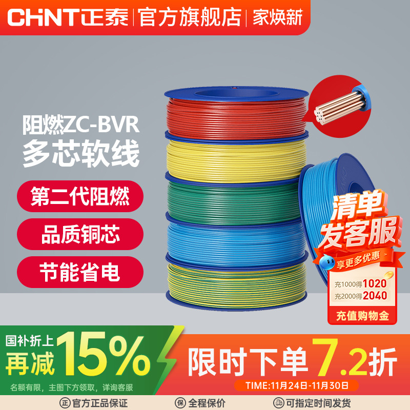 正泰国标平方阻燃家用多股软线