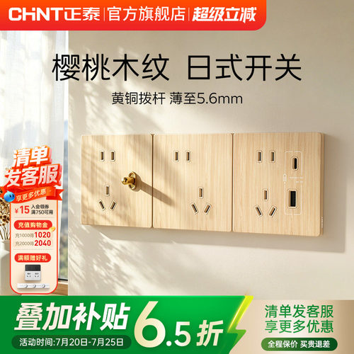 正泰S3超薄拨杆开关原木色五孔插座面板86型日式仿实木纹16A