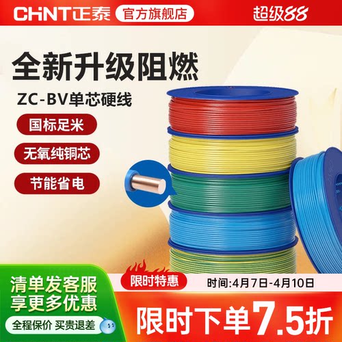 正泰电线C级阻燃单芯家用国标