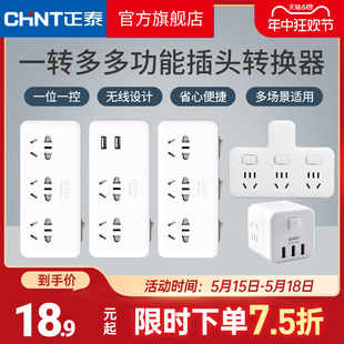 正泰转接分插头多孔无线有线排插一转多功能带usb插座转换器