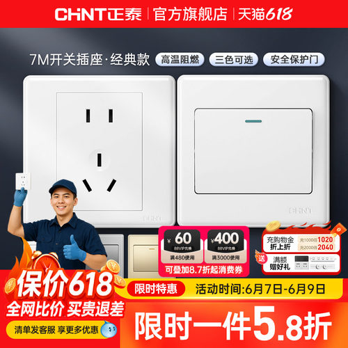 正泰家用开关86型五孔插座