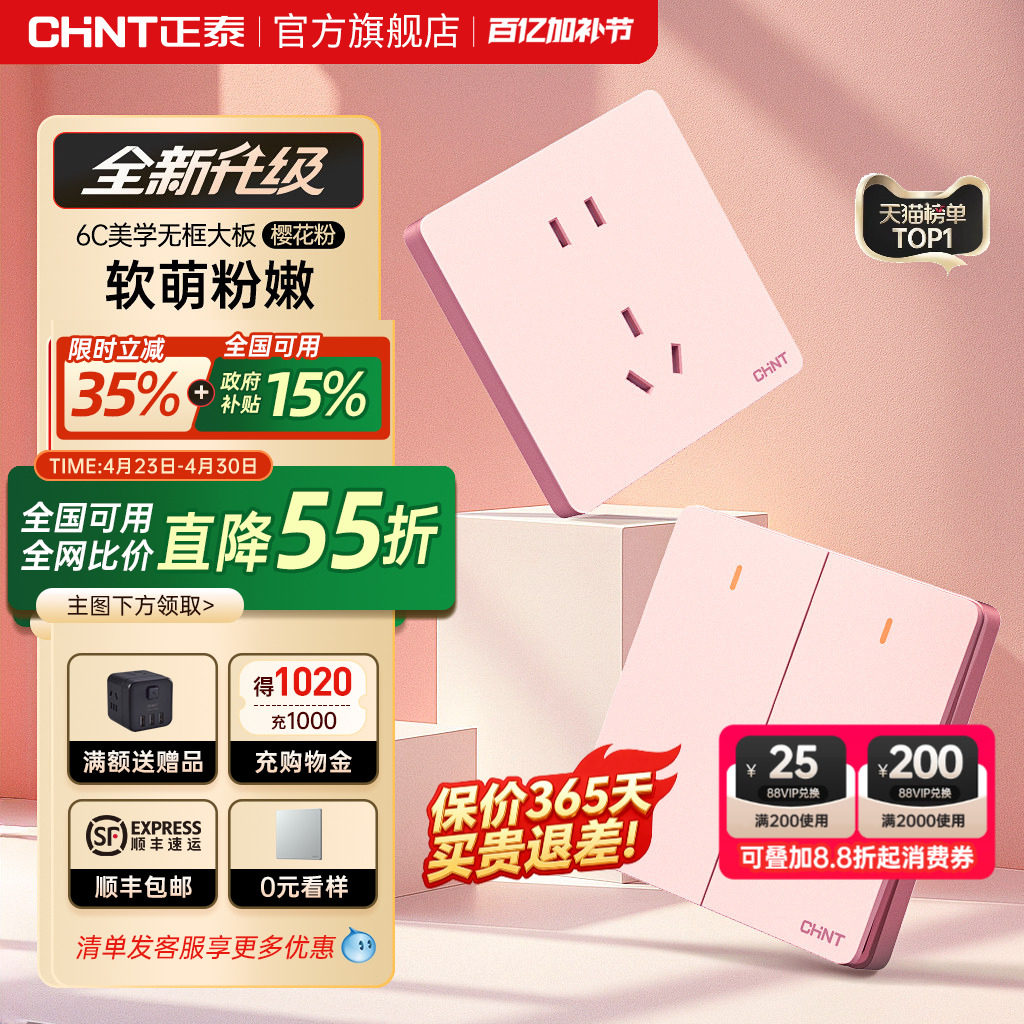 正泰开关插座官网旗舰店家用暗装墙壁多孔一开五孔面板奶油风6C粉