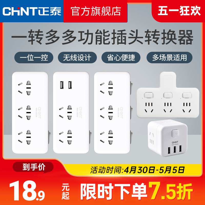 正泰转接分插头多孔无线有线排插一转多功能带usb插座转换器