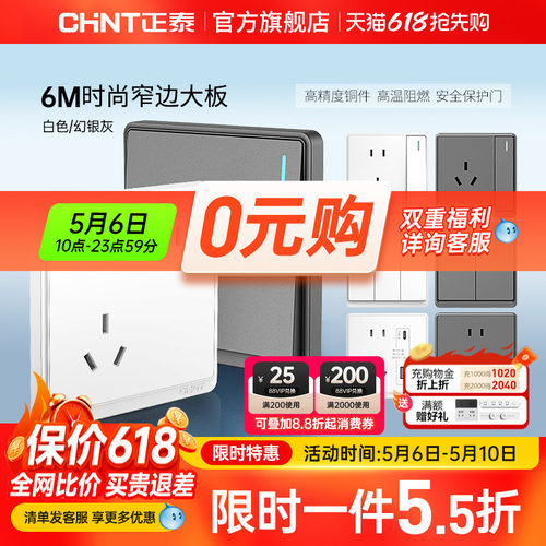 正泰86型窄边框开关插座