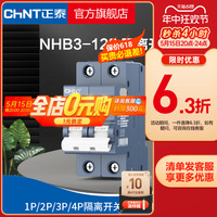 正泰断路器官网旗舰店NHB3-125 隔离开关 安全家用