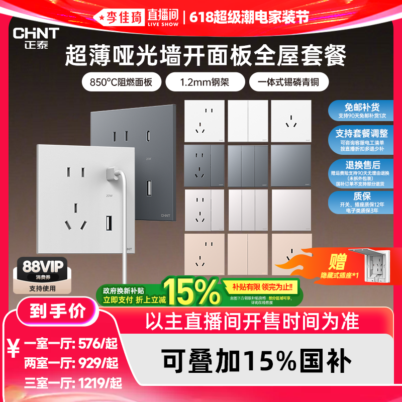 【李佳琦618超级潮电家装节】正泰X5超薄哑光全屋开关插座套餐