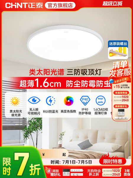 正泰照明led吸顶灯简约薄款三防灯具卧室灯入户灯过道厨房阳台灯