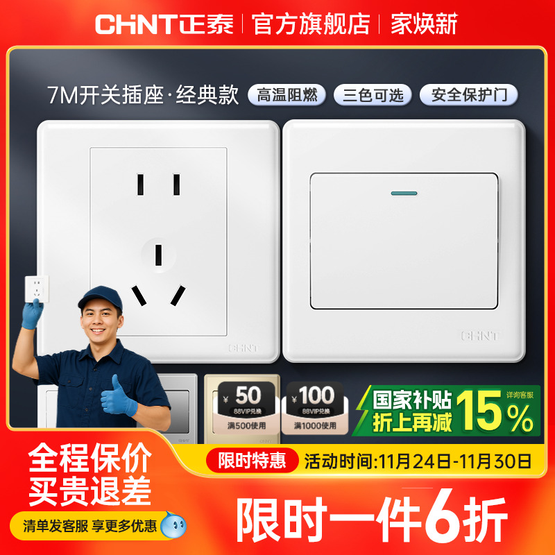 正泰家用开关86型五孔插座