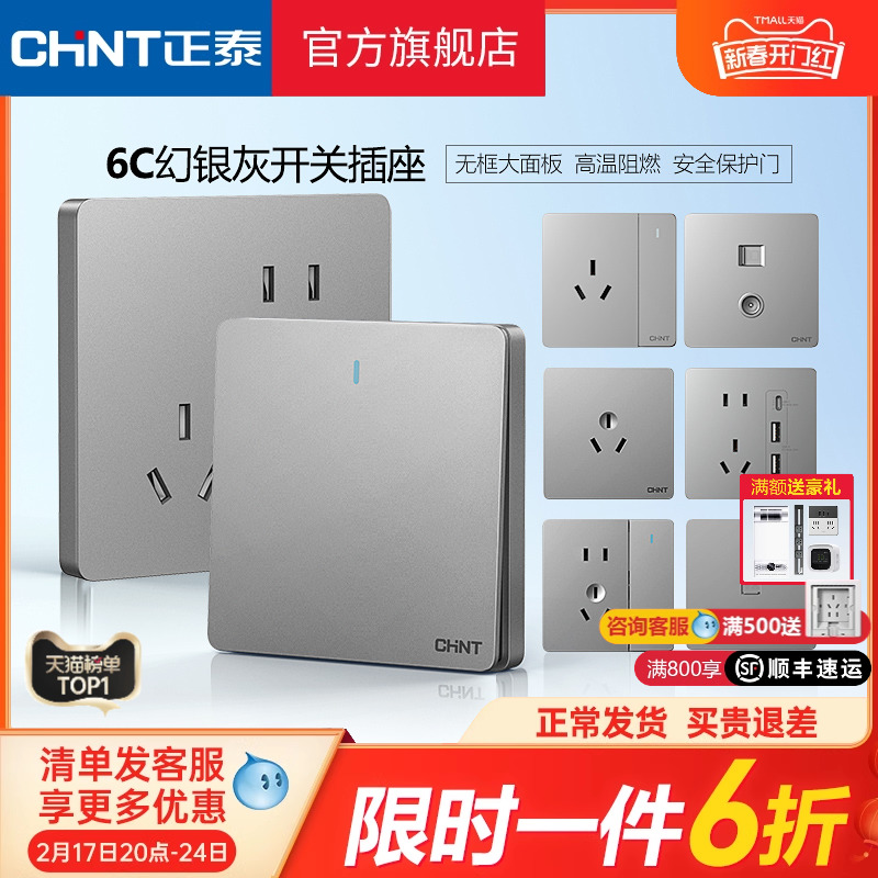 正泰官方旗舰店开关插座家用暗装墙壁一开五孔86型面板多孔6C幻银