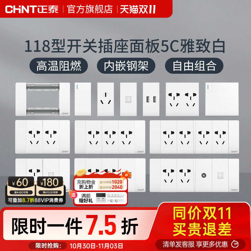 正泰电工118型5C白墙壁暗装家用大板3孔5孔16a空调插座带开关模块