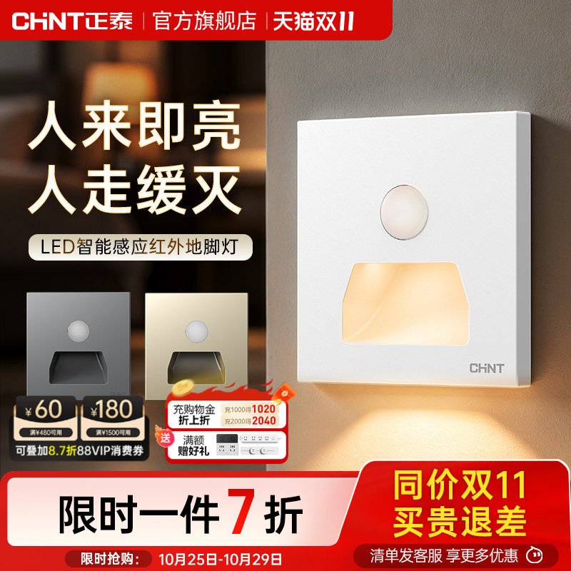 正泰官方旗舰店官网86型小夜灯人体智能开关面板红外感应灯地脚灯