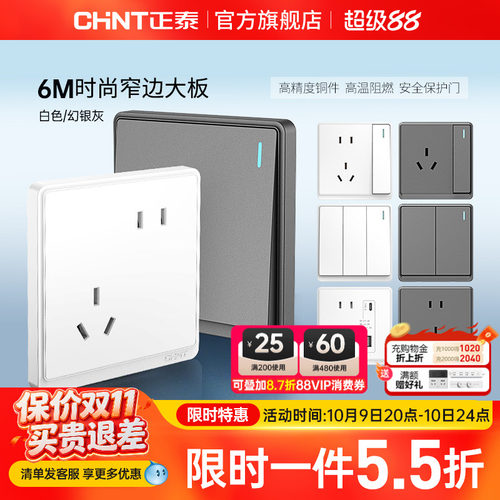 正泰86型窄边框开关插座