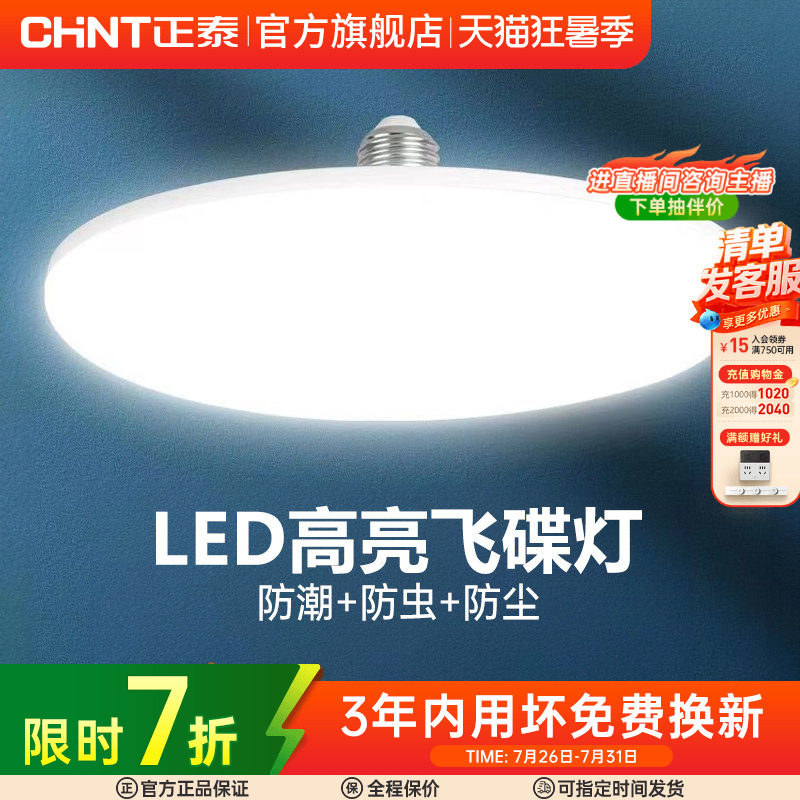 正泰led灯泡大功率高亮飞碟灯家用E27螺口节能灯厂房车间照明球泡