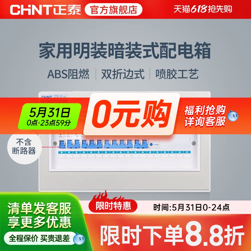 正泰家用配电箱明装暗装室内布线箱空开断路器盒子强电箱pz30回路
