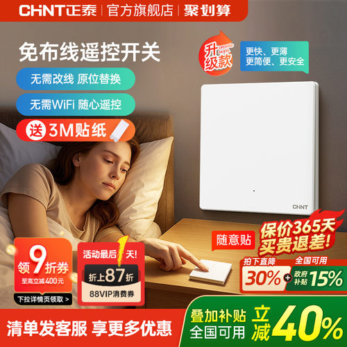 正泰免布线开关家用智能无线遥控