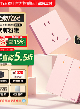 正泰开关插座官网旗舰店家用暗装墙壁多孔一开五孔面板奶油风6C粉