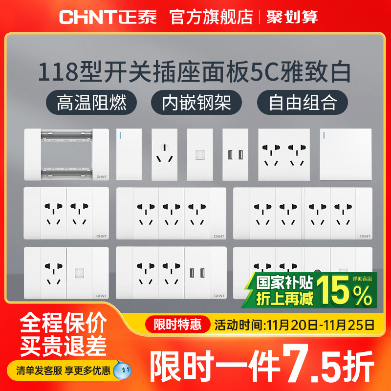 正泰电工118型墙壁暗装家用插座