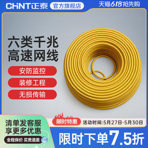 网线超五类六类CHNT/正泰