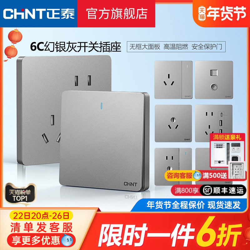 正泰官方旗舰店开关插座家用暗装墙壁一开五孔86型面板多孔6C幻银