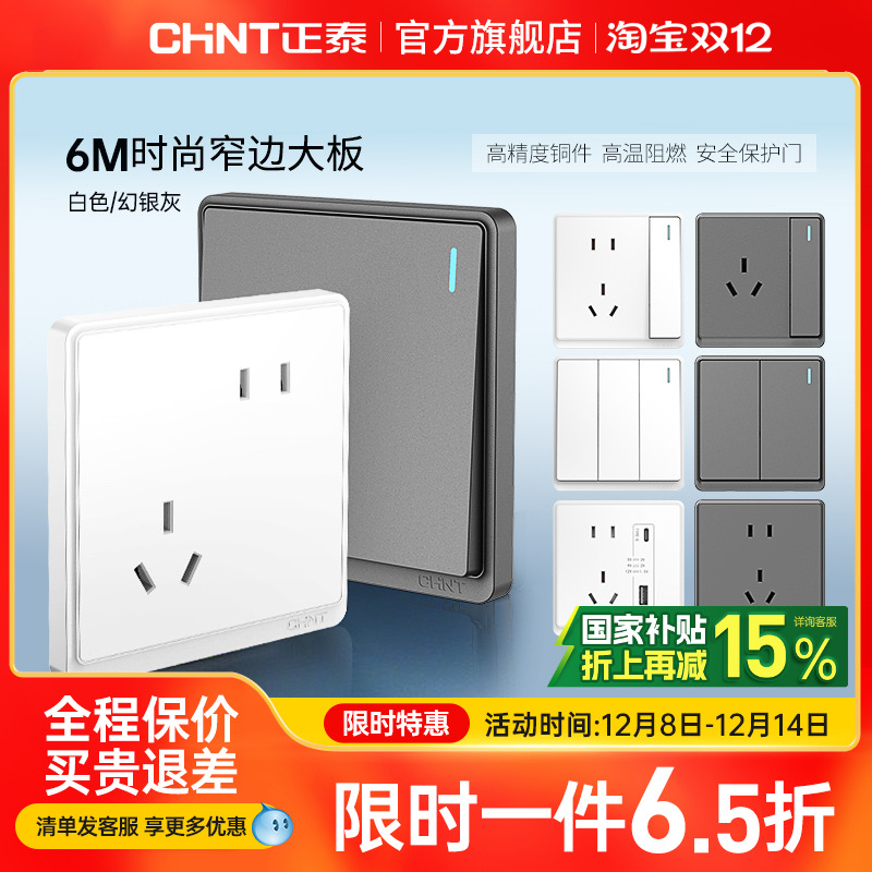 正泰86型窄边框开关插座