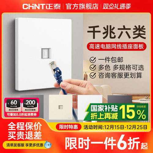 正泰千兆电脑六类插座面板