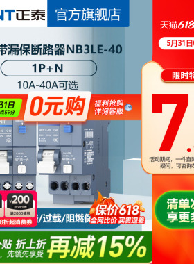 正泰空开带漏电保护器NB3LE-40 1P+N漏保短路过载保护双进双出