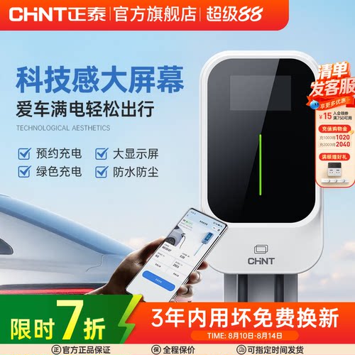 正泰7孔车7kw充电桩家通用新能源