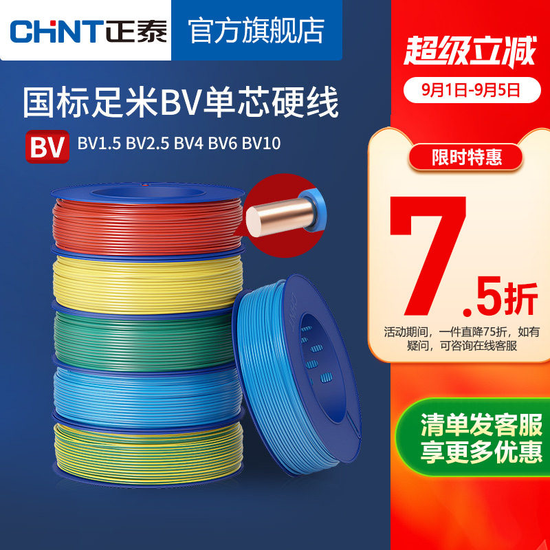 正泰电线家用纯铜国标BV1.5 2.5 4 6平方单铜芯铜线装修家装电缆