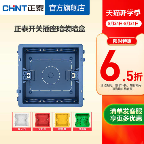 正泰彩色86型高强度塑料通用暗盒