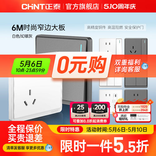 正泰86型窄边框开关插座