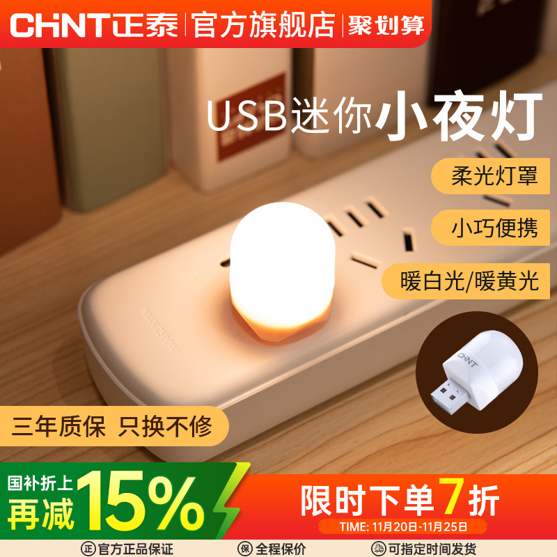 正泰小光头USB触控小夜灯充电宝插电卧室睡眠婴儿喂奶起夜床头灯
