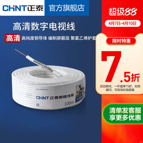 正泰电视线电线电缆有线高清10米