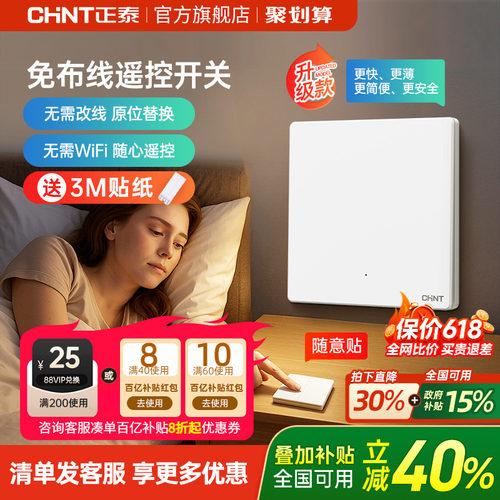 正泰免布线开关家用智能无线遥控