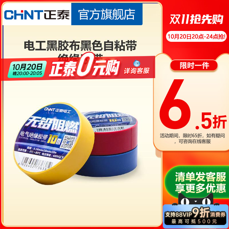 正泰白色10米阻燃耐高温绝缘胶带
