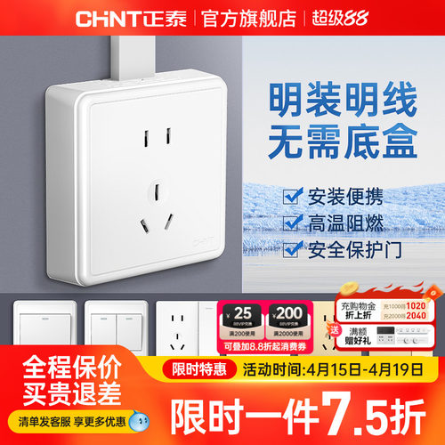 正泰开关插座面板86型明装五孔