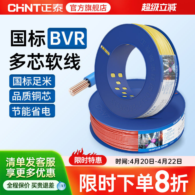 正泰国标电缆纯铜芯软线多芯户外BVR1.5/2.5/4/6平方装修家用电线
