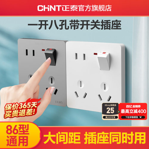 正泰一开八孔开关插座