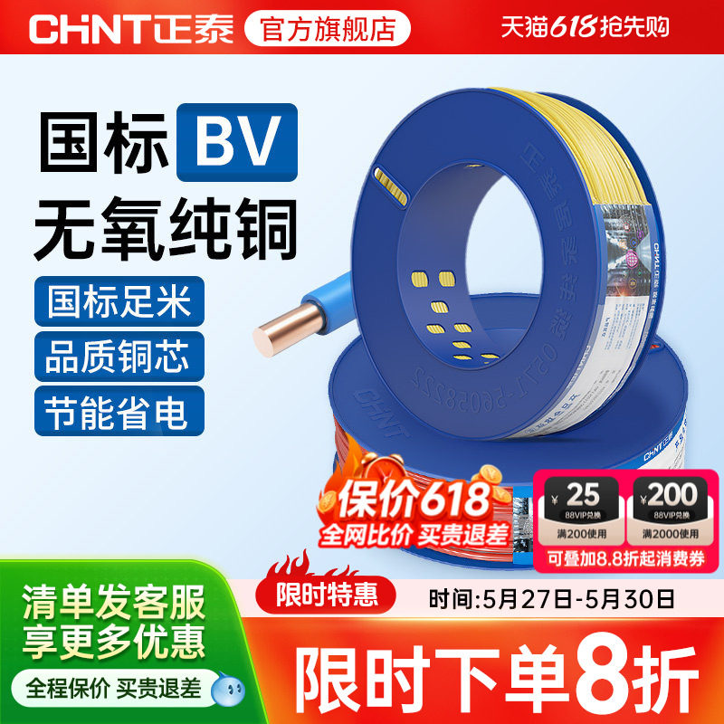 正泰电线硬线家用纯铜国标BV1.5 2.5 4 6平方线 铜芯铜线装修电缆