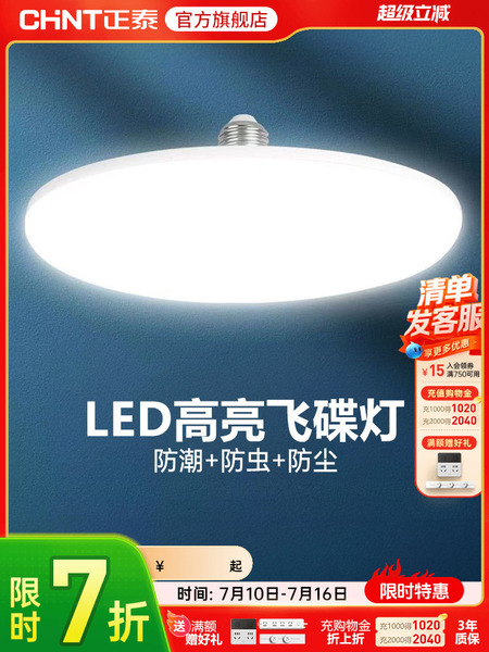 正泰led灯泡大功率高亮飞碟灯家用E27螺口节能灯厂房车间照明球泡