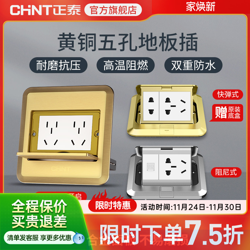 正泰地插滑盖多功能黄铜十孔插座开关面板地面隐藏式快弹式五孔