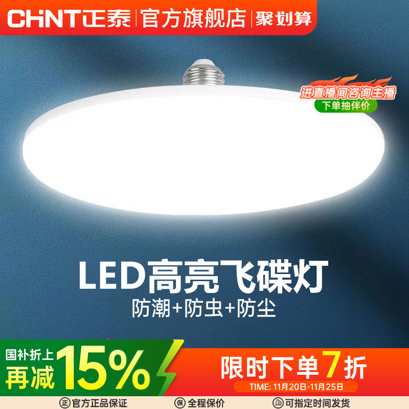 正泰led灯泡大功率高亮飞碟灯家用E27螺口节能灯厂房车间照明球泡