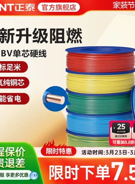 正泰电线C级阻燃bv单芯硬线家用家装电缆国标2.5 4 6平方铜芯铜线