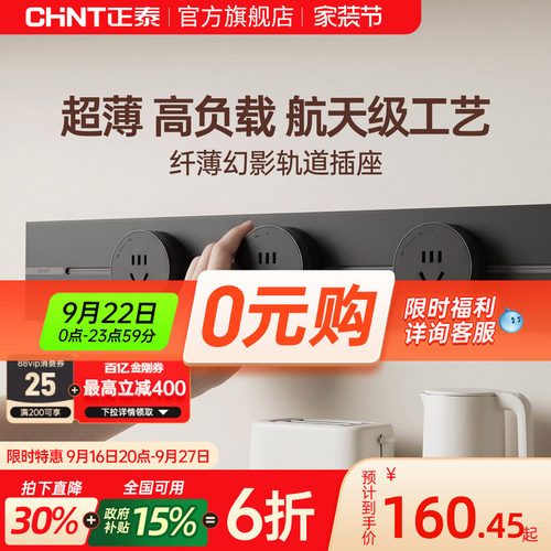 正泰超薄明装可移动轨道插座