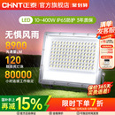 正泰室外户探照工程照明灯工地防水泛光射灯强光led射灯投光灯