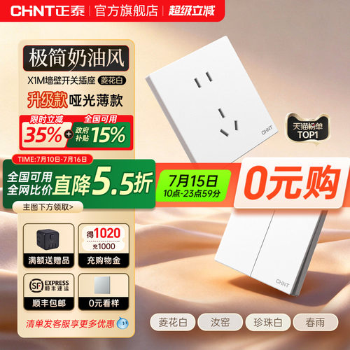 正泰墙壁暗装86型白色开关插座